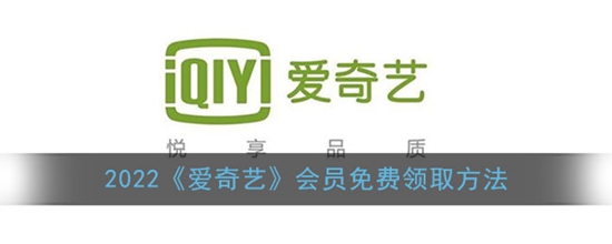 爱奇艺2022会员怎么免费领取 会员免费领取的方法