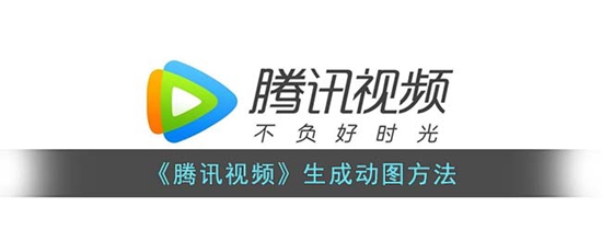 腾讯视频怎么生成GIF 生成动图方法