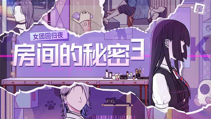 房间的秘密3女团回归夜第一关怎么过 房间的秘密3女团回归夜第一关攻略