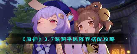 原神3.7深渊平民阵容怎么搭配 3.7深渊平民阵容搭配攻略