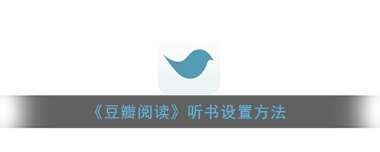 豆瓣阅读怎么听书 听书设置方法