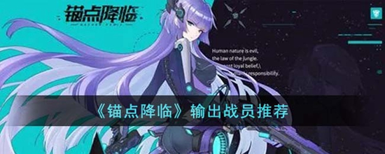 锚点降临哪些角色适合输出 输出战员推荐
