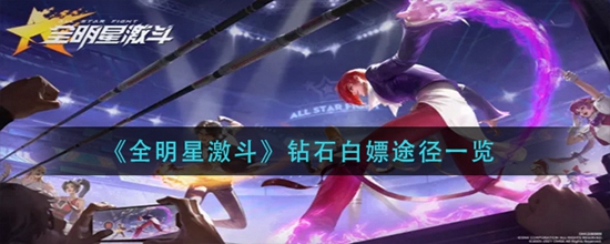 全明星激斗钻石有哪些白嫖途径 钻石白嫖途径一览