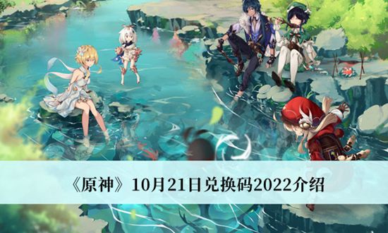 原神10月21日的兑换码是什么 原神10月21日兑换码2022介绍