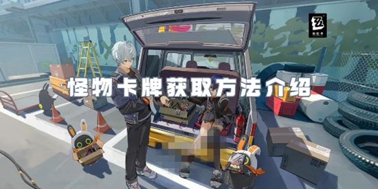 绝区零怪物卡牌怎么获得 怪物卡牌获取方法介绍