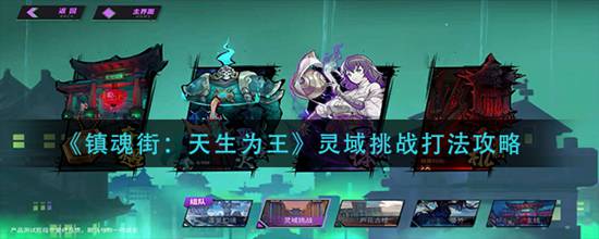 镇魂街天生为王灵域挑战怎么打 灵域挑战打法攻略