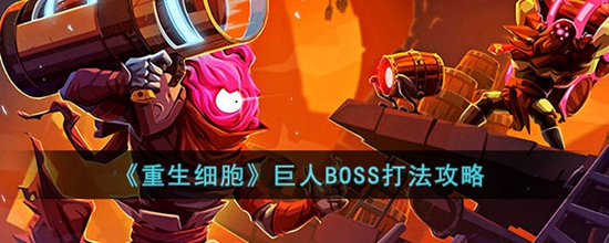 重生细胞巨人BOSS怎么打 巨人BOSS打法攻略