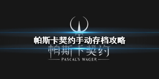 帕斯卡契约怎么存档 手动存档攻略