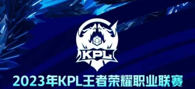 王者荣耀2023kpl春季赛什么时候开始 2023kpl春季赛开始时间介绍