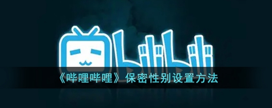 哔哩哔哩保密性别怎么设置 保密性别设置方法