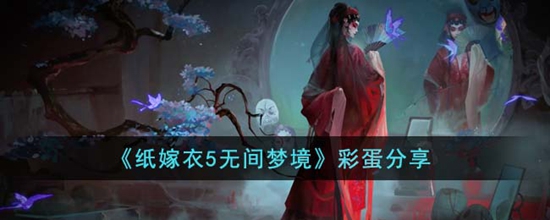 纸嫁衣5无间梦境有彩蛋吗 无间梦境彩蛋分享