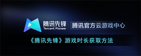 腾讯先锋游戏时长怎么获取 游戏时长获取方法
