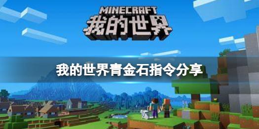 我的世界青金石指令的分享 我的世界青金石的指令是什么