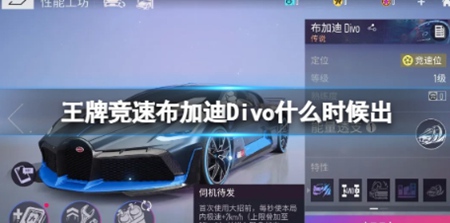 王牌竞速布加迪Divo什么时候出 王牌竞速布加迪Divo上线时间