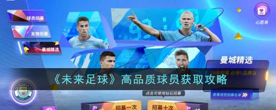 未来足球如何获得高品质球员 高品质球员获取攻略