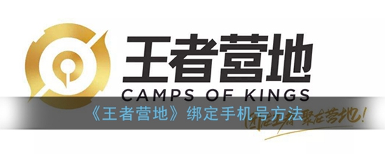 王者营地怎么绑定手机号 王者营地绑定手机号的方法