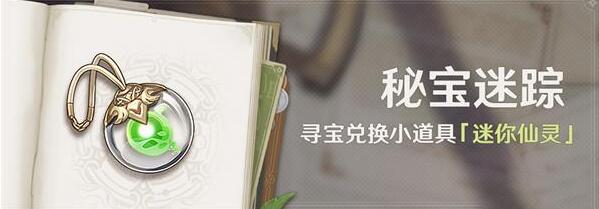 原神3.0秘宝迷踪活动什么时候开启 秘宝迷踪活动复刻时间