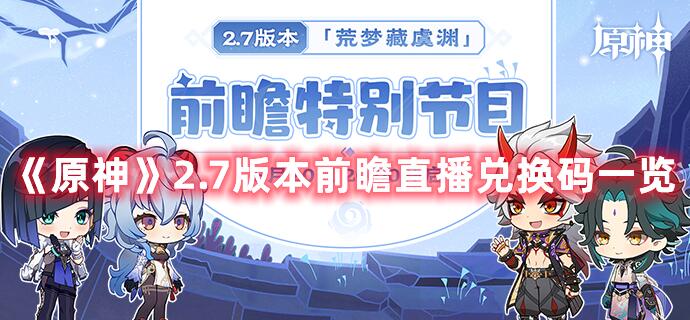 原神2.7版本前瞻直播兑换码是什么 2.7版本前瞻直播兑换码分享