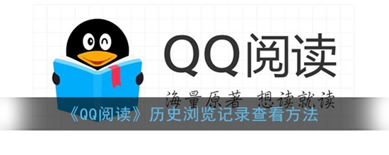QQ阅读历史浏览记录怎么查看 历史浏览记录查看方法