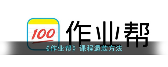 作业帮怎么退款课程 课程退款方法