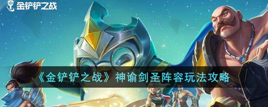 金铲铲之战神谕剑圣阵容怎么玩 神谕剑圣阵容玩法攻略