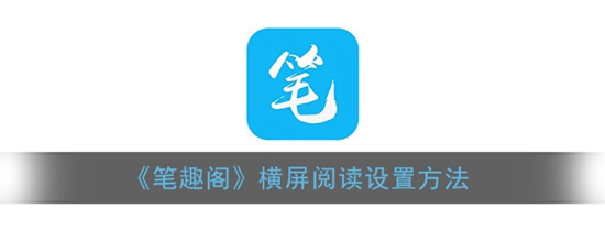笔趣阁怎么横屏阅读 横屏阅读设置方法