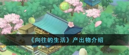 向往的生活全产出物价值是多少 产出物价值信息一览
