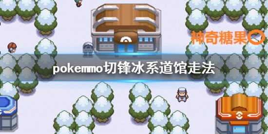 pokemmo神奥切锋冰系道馆走法 切锋冰系道馆走法流程介绍