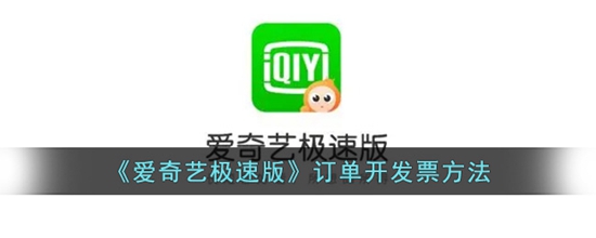 爱奇艺极速版怎么开发票 订单开发票方法