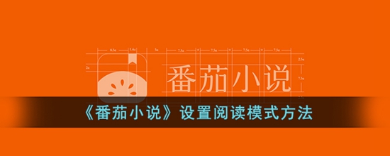 番茄小说怎么设置阅读模式 设置阅读模式方法