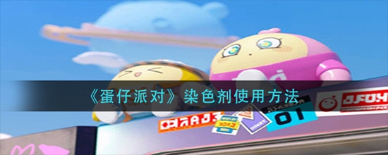 蛋仔派对染色剂使用方法 蛋仔派对染色剂怎么使用