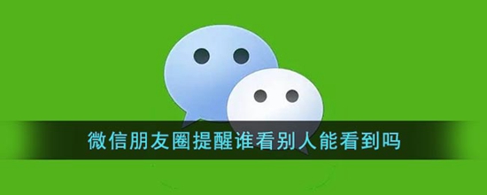 微信朋友圈提醒谁看别人能看到吗 微信朋友圈@某人 机制说明