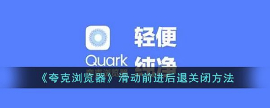 夸克浏览器滑屏前进后退怎么关 夸克浏览器滑动前进后退关闭方法