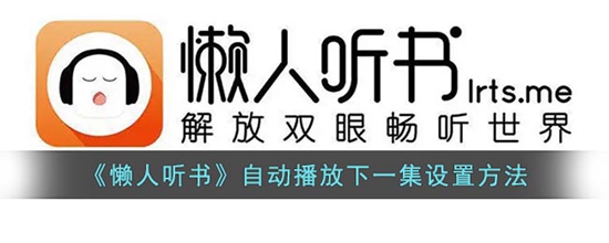 懒人听书怎么设置自动播放 自动播放下一集设置方法