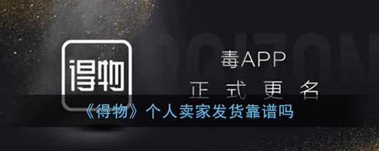 得物个人卖家发货靠谱吗 个人卖家发货介绍