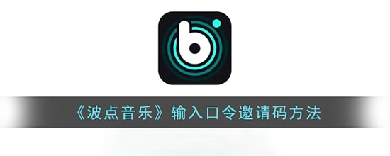 波点音乐怎么输入口令邀请码 输入口令邀请码方法