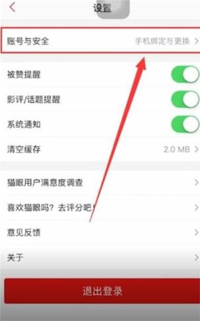 猫眼客户端：用户如何更换绑定的手机