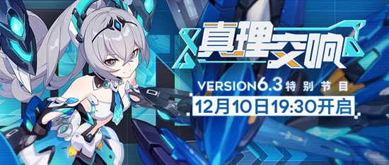 崩坏3的6.3版本什么时候更新 6.3版本更新时间及内容介绍
