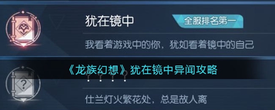 龙族幻想犹在镜中异闻怎么触发 龙族幻想犹在镜中异闻触发攻略