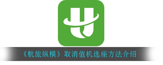 航旅纵横怎么取消值机选座 取消值机选座方法介绍