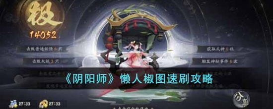 阴阳师懒人椒图怎么速刷 阴阳师懒人椒图速刷攻略