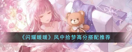 闪耀暖暖风中拾梦高分搭配怎么搭 风中拾梦高分搭配推荐
