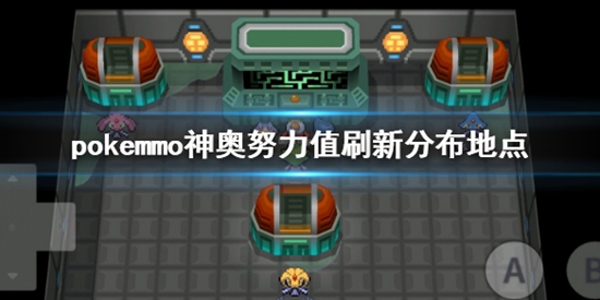 pokemmo努力值刷新地点在哪 全地区努力值分布地点一览