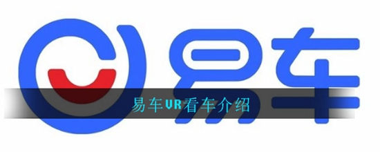 易车怎么使用VR看车功能 看车功能详细介绍