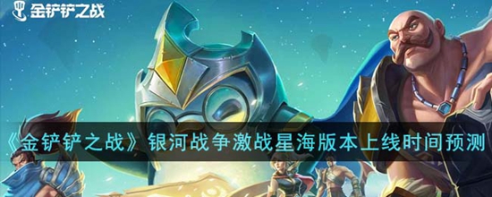 金铲铲之战银河战争激战星海版本什么时候上线 银河战争激战星海版本上线时间预测
