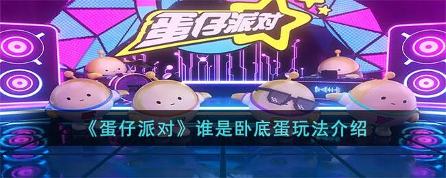 蛋仔派对谁是卧底蛋模式怎么玩 谁是卧底蛋模式玩法技巧分享