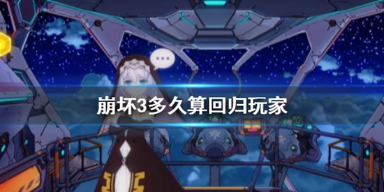 崩坏3多久算回归玩家 崩坏3回归条件介绍