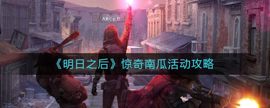明日之后惊奇南瓜怎么玩 明日之后惊奇南瓜活动攻略