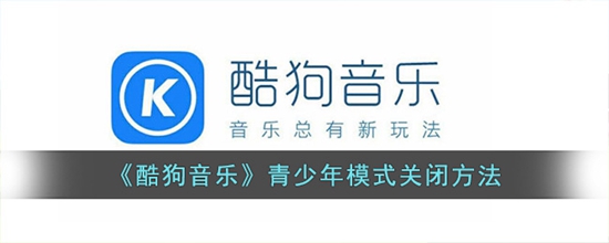 酷狗音乐青少年模式怎么关闭 青少年模式关闭方法