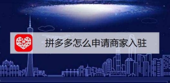 拼多多商家版app：如何申请入驻拼多多个人店